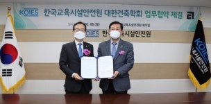 교육시설안전원-건축학회, 학교시설 안전 강화 맞손