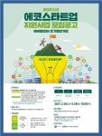 환경산업기술원, 2021년 에코스타트업 지원사업 시행