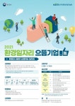 환경일자리 으뜸기업 찾는다