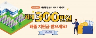 해줌, 태양광 발전소 지원 전력중개사업 프로모션 진행