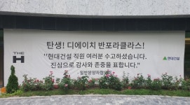 현대건설, 디에이치 반포 라클라스 입주… 차별화된 스타일 눈길