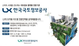 LX한국국토정보공사, 상반기 전문인력 채용