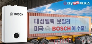 대성쎌틱 콘덴싱 보일러 기술력…보쉬(Bosch)도 인정
