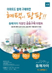 아파트도 공구로 구매한다…동해자이, 30일부터 직장인 공동구매 이벤트 진행