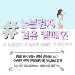 웅상중앙지역아동센터, 뉴블런지 걸음 캠페인 전개