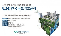 LX한국국토정보공사, 하반기 전문인력 채용