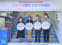 HUG, 부산도시철도 1호선 부산역에 사랑의 건강기부계단 조성