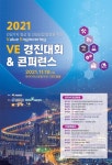 국토부, 2021 VE 경진대회 & 콘퍼런스 개최