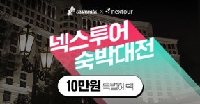 넥스투어, 대한민국 숙박대전 캐시워크 돈버는퀴즈 출제