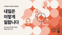 위워크코리아, 16일 첫 이노베이션 서밋 개최