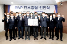 동서발전, 노사 협력해 EWP 탄소중립 달성한다