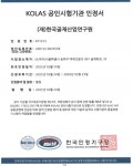 (재)한국골재산업연구원, KOLAS 국제공인시험기관 인정 획득