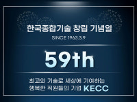 한국종합기술, 제59주년 창립기념식 성료… 미래 100년 기업 지속성장 선포