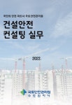 국토안전관리원, 건설안전 컨설팅 실무 발간