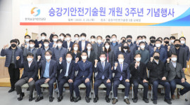 승강기안전기술원, 개원 3주년… 승강기 안전인증․연구개발 전문기관 자리매김