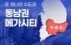 부울경 특별연합 출범… 1시간 생활권 메가시티로 발돋움