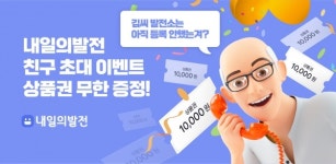 해줌, 태양광 발전소 관리 앱 내일의발전 리뉴얼 이벤트