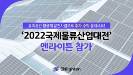 엔라이튼, 국제물류산업대전 참가 …지붕 태양광 특화 상품 선봬