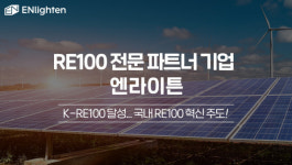 엔라이튼, K-RE100 달성···전문 파트너 기업으로 RE100 실천 주도