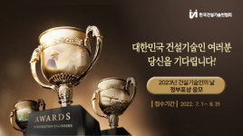 건설기술인협회, 2023년 건설기술인의 날 포상 응모 접수