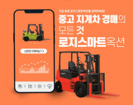 한국로지스풀, 중고 지게차 온라인 경매 플랫폼 로지스마트옥션 오픈