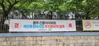 동대문구 용두동 신동아 아파트 재건축 정비사업 추진준비위원회 설립