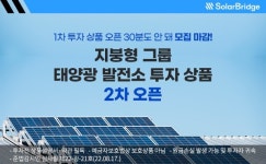 솔라브리지, 지붕형 그룹 태양광 발전소 투자 상품 2차 오픈