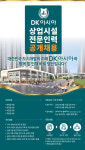 DK아시아, 로열 아너스 애비뉴 관련 상업시설 전문인력 공채