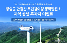 솔라브리지, 양양군 만월산 풍력발전소 지역 상생 투자 이벤트 진행