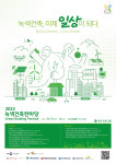 국토안전관리원, 건물 탄소중립 위한 그린리모델링 시상식 개최