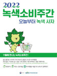 환경부-환경산업기술원, 11월  2022 녹색소비주간 운영