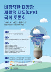 바람직한 태양광 재활용 제도(EPR) 국회 토론회 개최