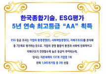 한국종합기술, 5년 연속 ESG 평가 최고등급 AA 획득