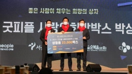 굿피플, 전국 취약계층에 사랑의희망박스 2만3천개 지원… 누계 224억