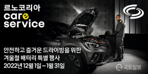 르노코리아자동차, 겨울 필수 점검 부품 배터리 15% 할인