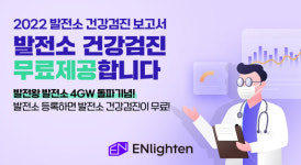 엔라이튼, 발전소 건강검진 보고서 무료 제공