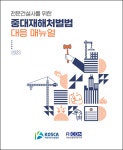 전문건설업계, 중대재해처벌법 대응 매뉴얼 발간