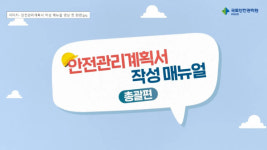 국토안전관리원, 안전관리계획서 작성 매뉴얼 영상 배포