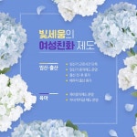 정비사업전문관리업체 빛세움, 여성친화업체로의 발돋움 선보여