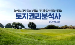 부동산종합솔루션 기업 (주)명당, 토지권리분석사 민간자격증 검정과정 런칭