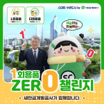 새만금개발공사 강병재 사장, 일회용품 제로 챌린지 참여