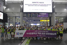 에스알, 지역 초등학생 초청 안전체험교육 실시