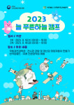 수도권대기환경청, 어린이 환경 체험교육 늘푸른하늘 캠프 개최