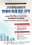 건설엔지니어링협회, 건설엔지어링 미래 생존전략 모색한다