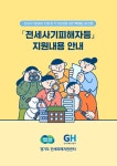 경기도 전세피해지원센터, '전세사기피해자를 위한 지원내용 안내가이드북' 발간