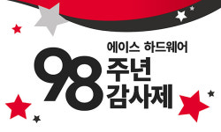 유진그룹 유진홈센터 에이스 하드웨어 98주년 감사제 진행… 고객감사 대대적 이벤트