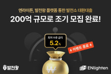 엔라이튼 발전왕 플랫폼, 200억 대환대출 발전소조기 모집 완료