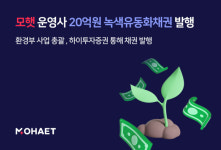 모햇 운영사 에이치에너지, 20억원 녹색유동화채권 발행