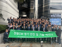 정림씨엠건축사무소, CM감리단 기술안전세미나 성료