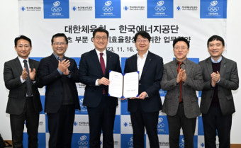 에너지공단-대한체육회, 스포츠 부문 에너지효율 향상 업무협약 체결